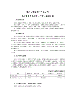 重庆云如山茶叶有限公司食品安全企业标准《红茶》编制说明.docx