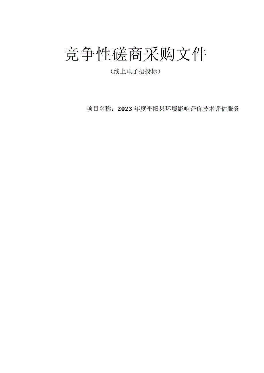 2023年度平阳县环境影响评价技术评估服务招标文件.docx_第1页