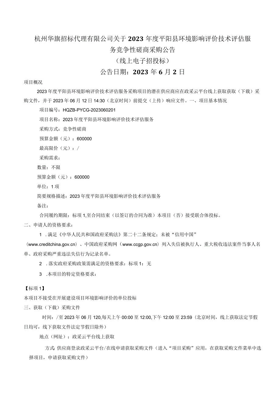 2023年度平阳县环境影响评价技术评估服务招标文件.docx_第2页