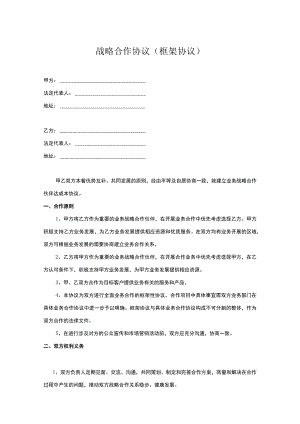 战略合作伙伴协议5篇.docx