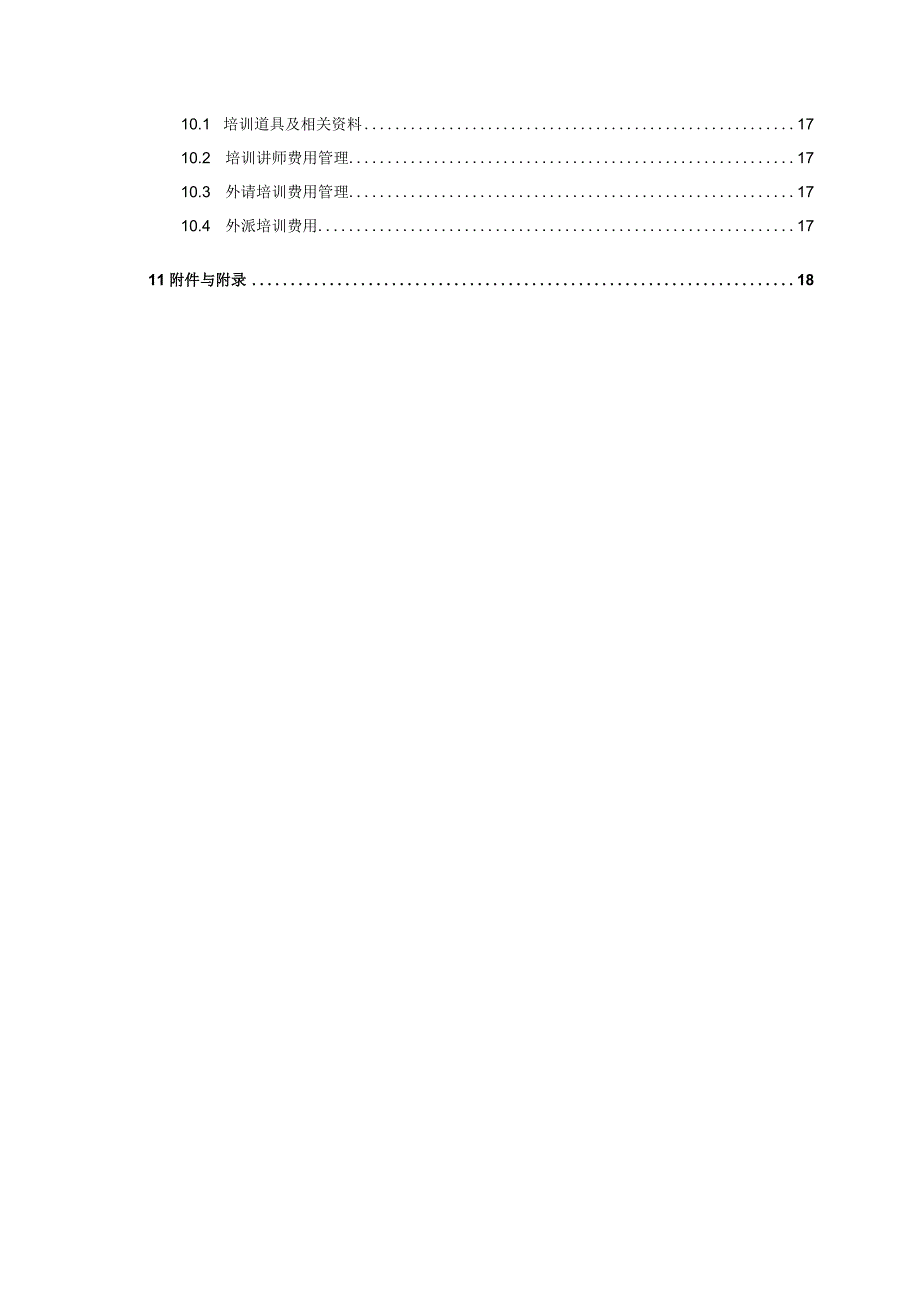 互联网公司管理制度047某科技公司培训管理制度.docx_第3页