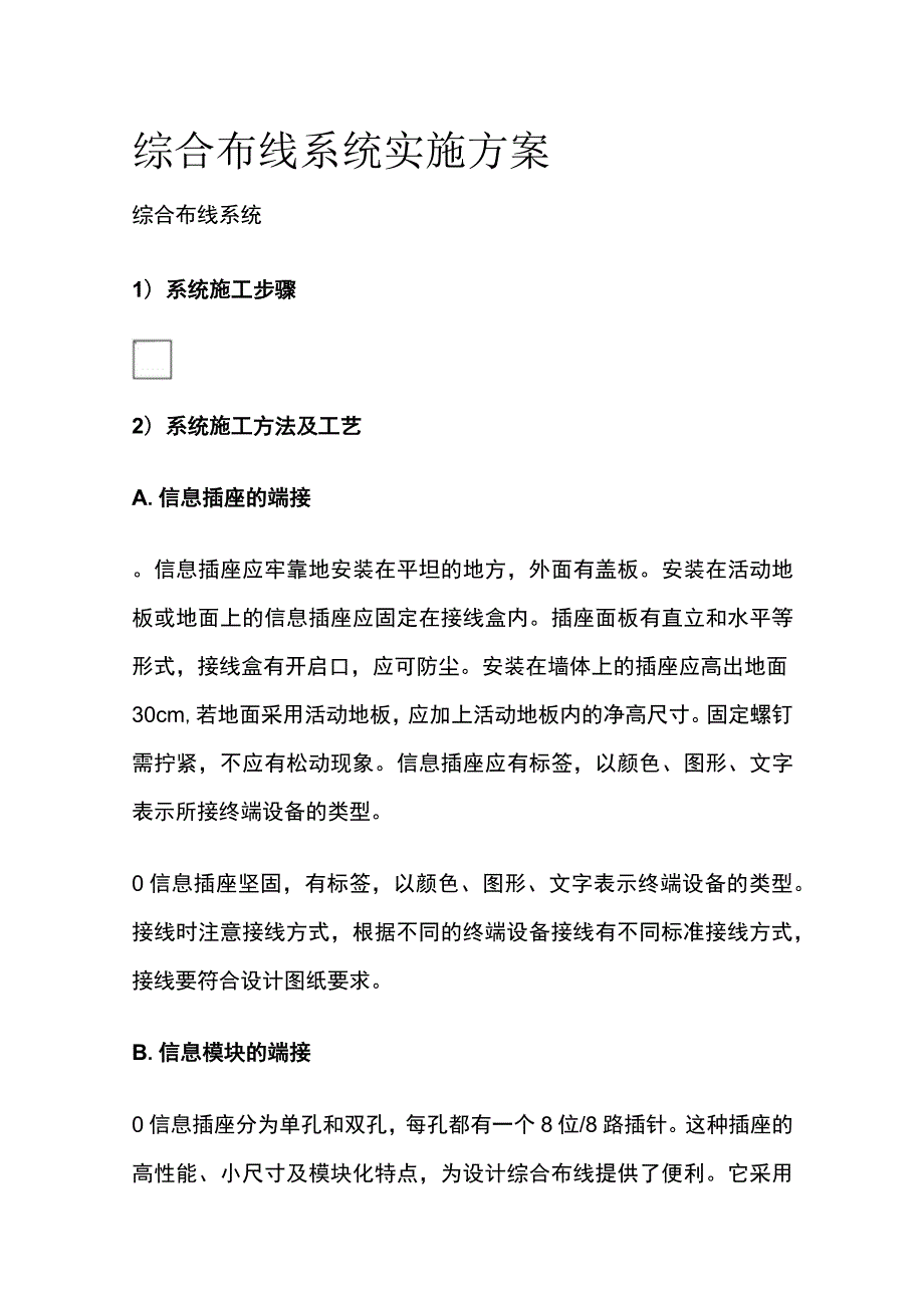 综合布线系统实施方案.docx_第1页