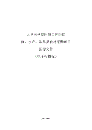 大学医学院附属口腔医院肉、水产、冻品类食材采购项目招标文件.docx