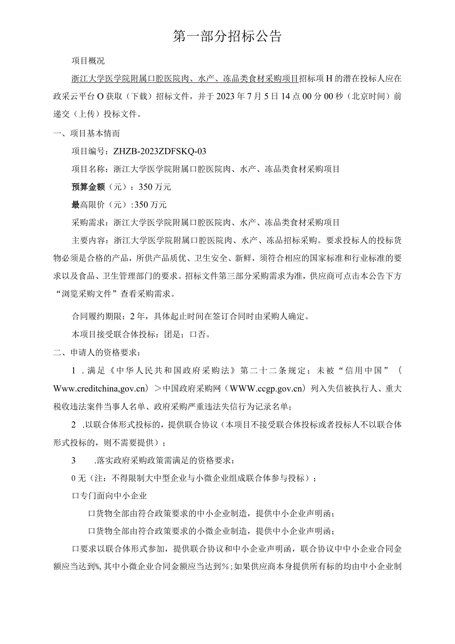 大学医学院附属口腔医院肉、水产、冻品类食材采购项目招标文件.docx_第3页