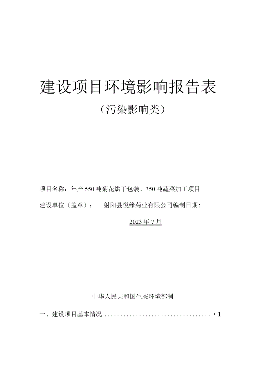 年产550吨菊花烘干包装、350吨蔬菜加工项目环评报告表.docx_第1页