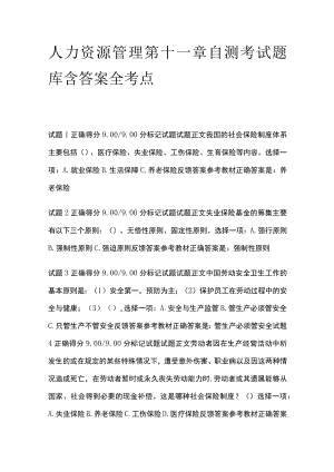 (全)人力资源管理第十一章自测考试题库含答案全考点.docx