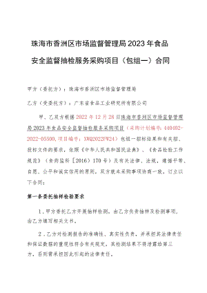 珠海市香洲区市场监督管理局2023年食品安全监督抽检服务采购项目包组一合同.docx