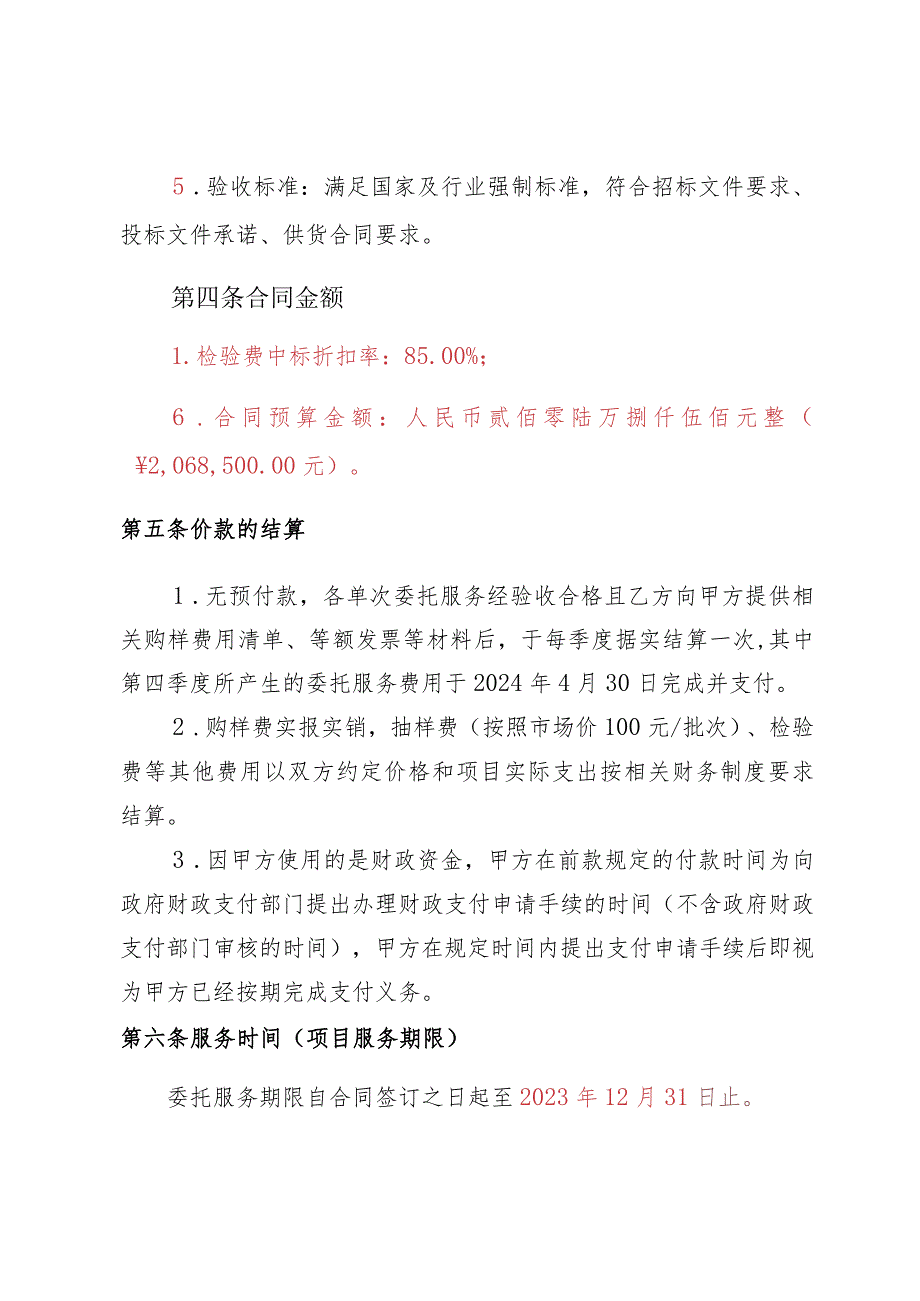 珠海市香洲区市场监督管理局2023年食品安全监督抽检服务采购项目包组一合同.docx_第3页