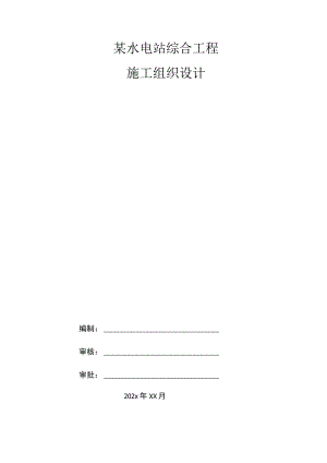 某水电站综合工程施工组织设计.docx