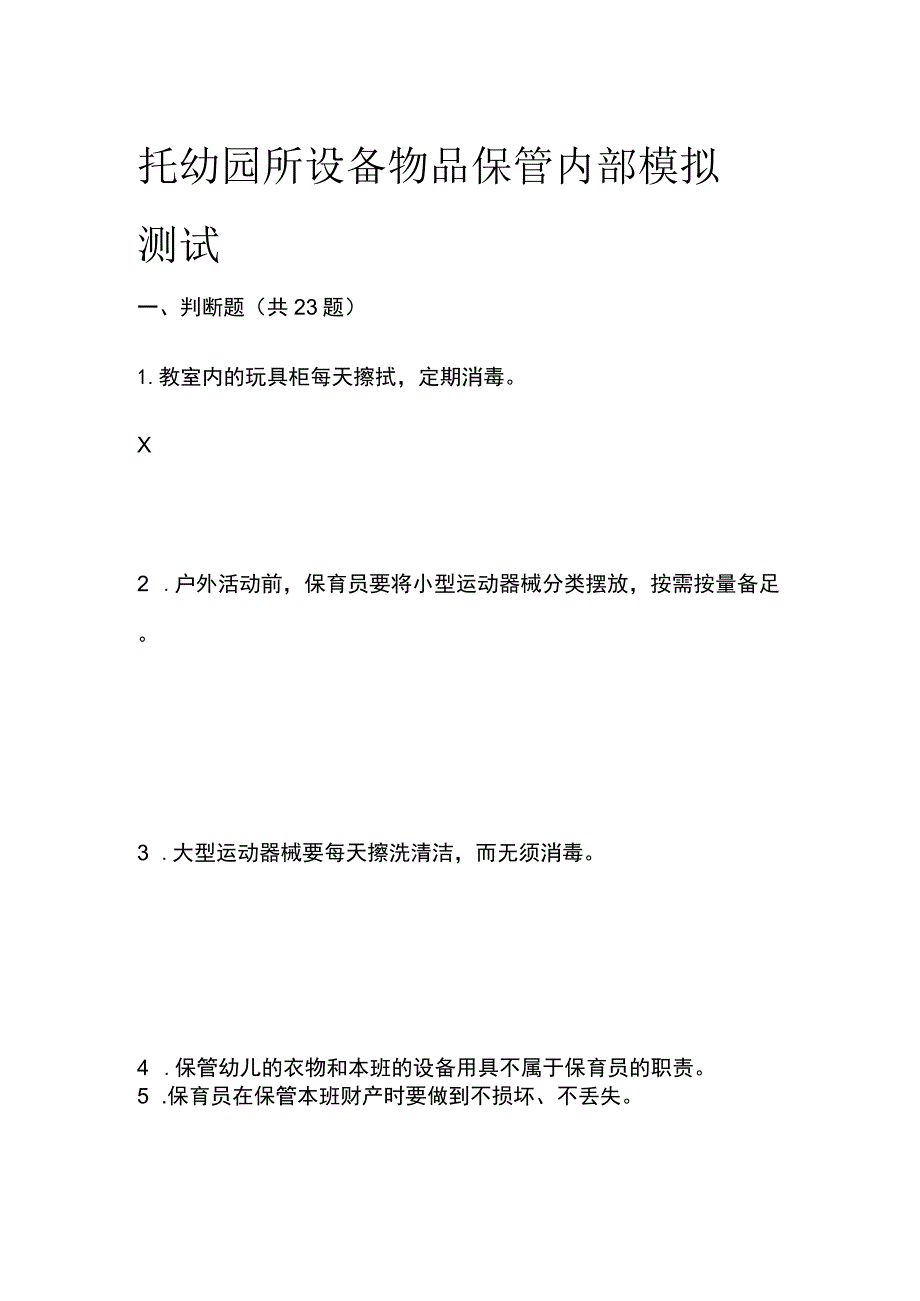 托幼园所设备 物品保管内部模拟测试.docx_第1页