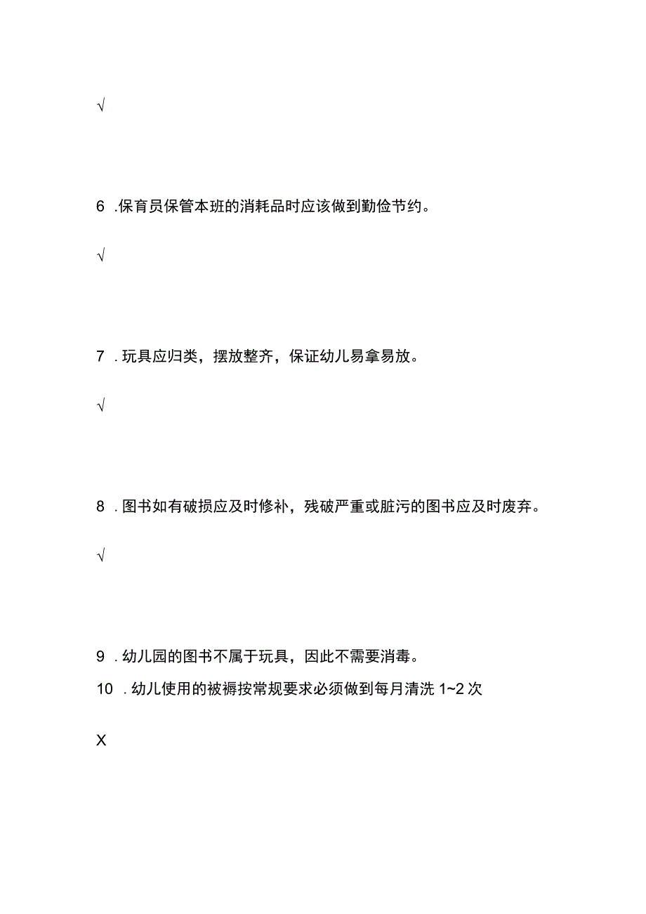 托幼园所设备 物品保管内部模拟测试.docx_第2页