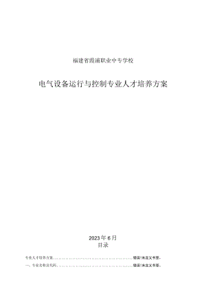 福建省霞浦职业中专学校电气设备运行与控制专业人才培养方案.docx