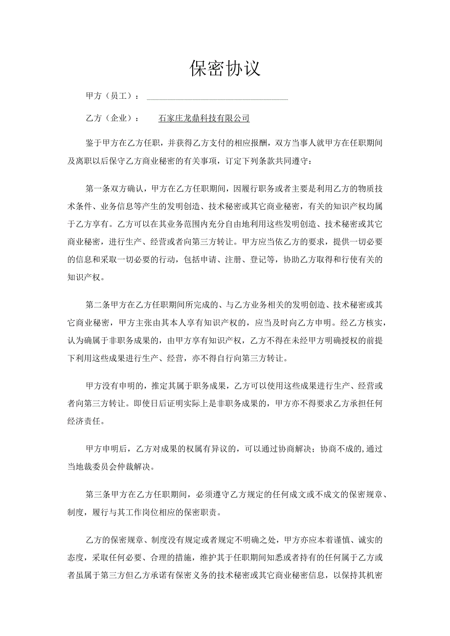 技术人员保密协议70软件开发人员的保密协议.docx_第1页