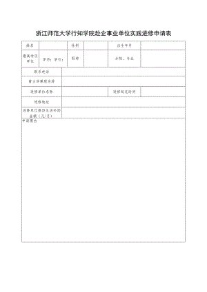 浙江师范大学行知学院赴企事业单位实践进修申请表.docx