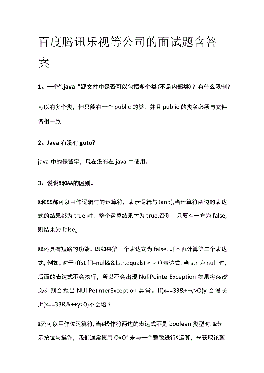 (全)百度腾讯乐视等公司的面试题含答案.docx_第1页