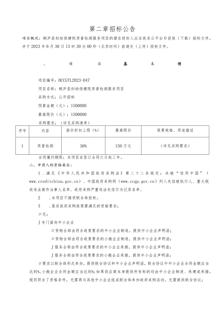 妇幼保健院质普检测服务项目招标文件.docx_第3页