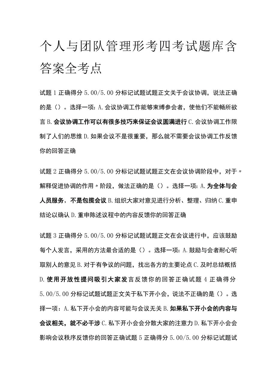 (全)个人与团队管理形考四考试题库含答案全考点.docx_第1页