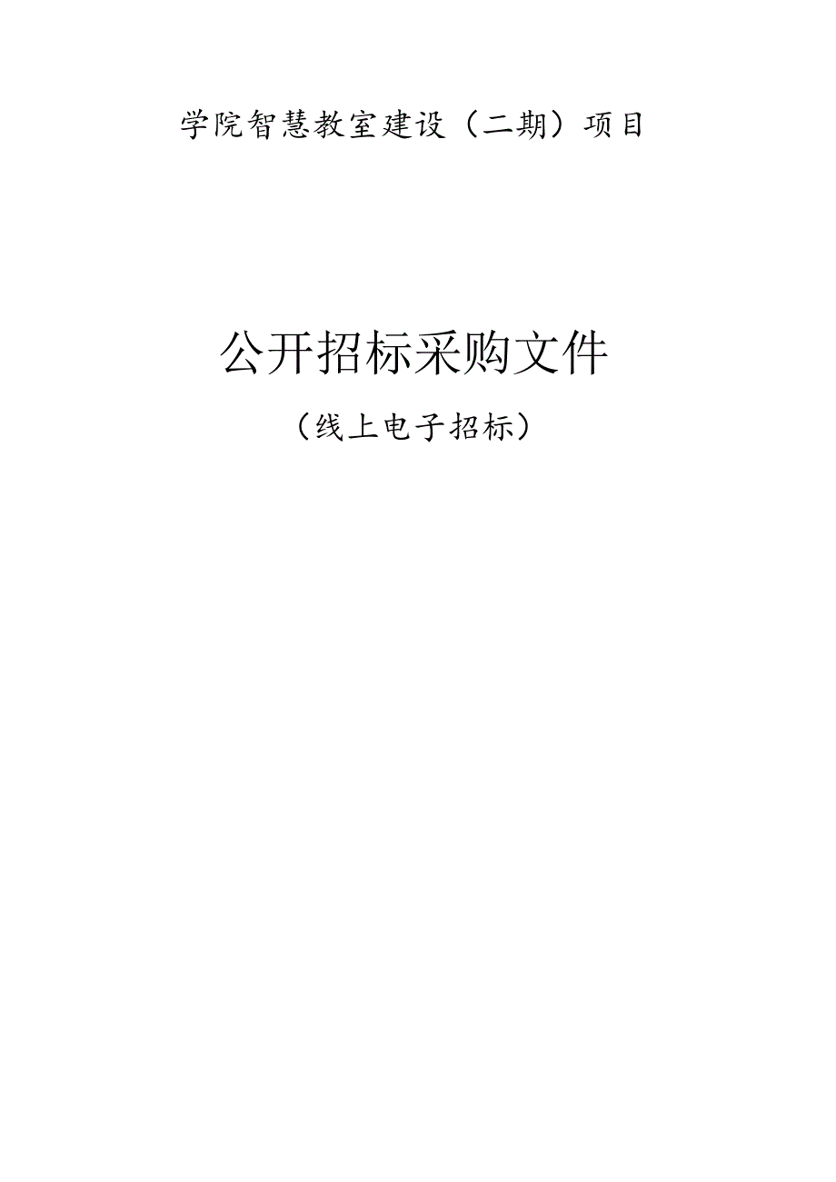 学院智慧教室建设（二期）项目招标文件.docx_第1页