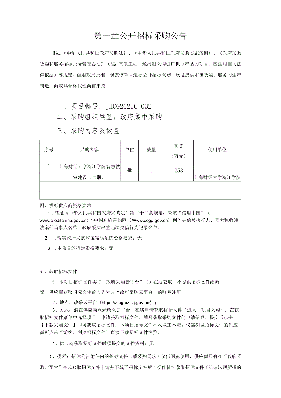 学院智慧教室建设（二期）项目招标文件.docx_第3页