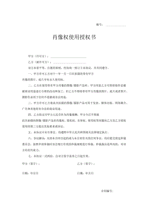 肖像权许可使用合同模板（精选5份）.docx