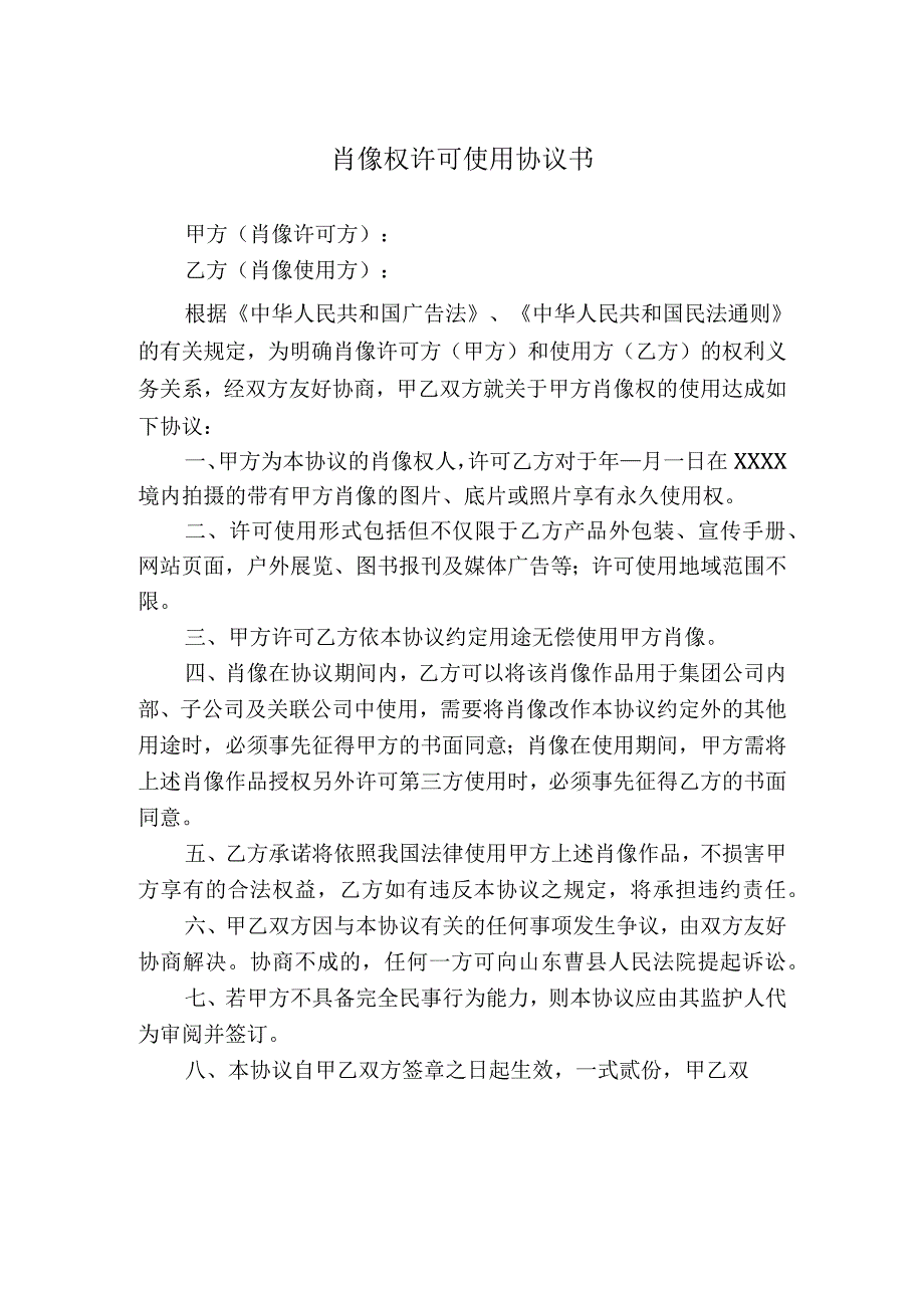 肖像权许可使用合同模板（精选5份）.docx_第2页