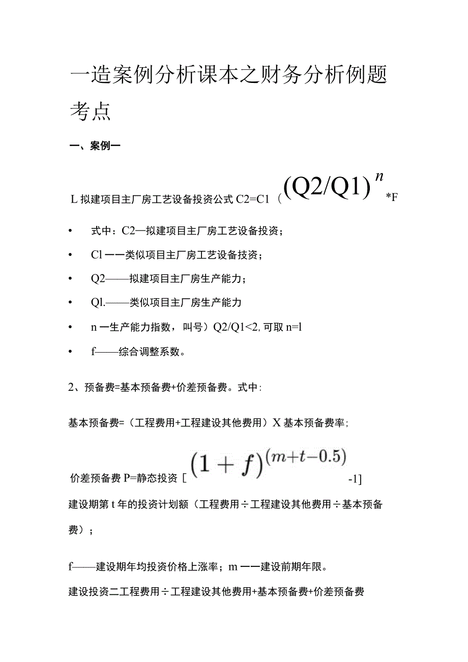 一造案例分析课本之财务分析例题考点全.docx_第1页