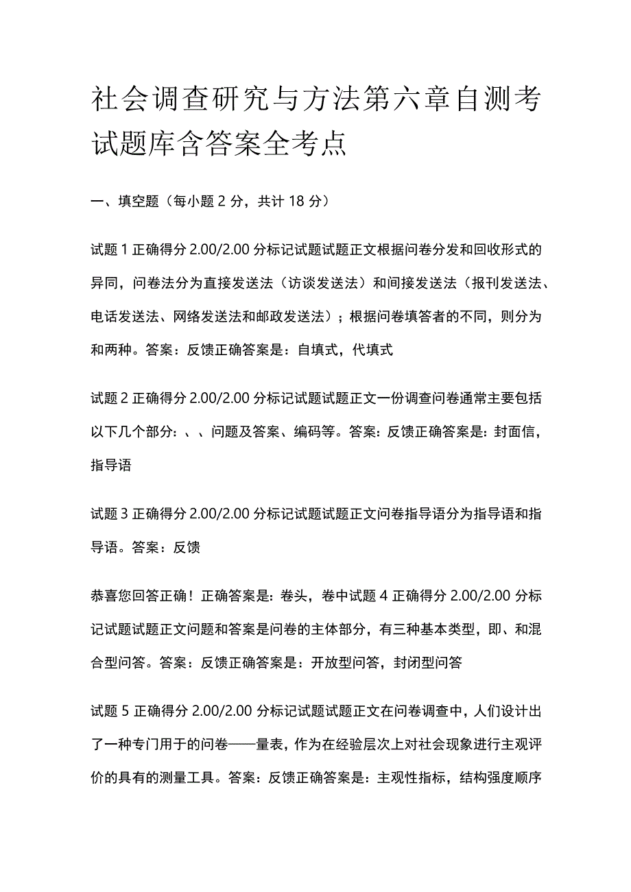 (全)社会调查研究与方法第六章自测考试题库含答案全考点.docx_第1页