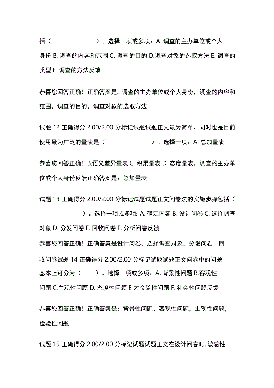 (全)社会调查研究与方法第六章自测考试题库含答案全考点.docx_第3页