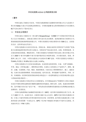 中石化收购ADDAX公司的财务分析情况.docx