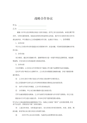 战略合作伙伴协议合同-精选5篇.docx