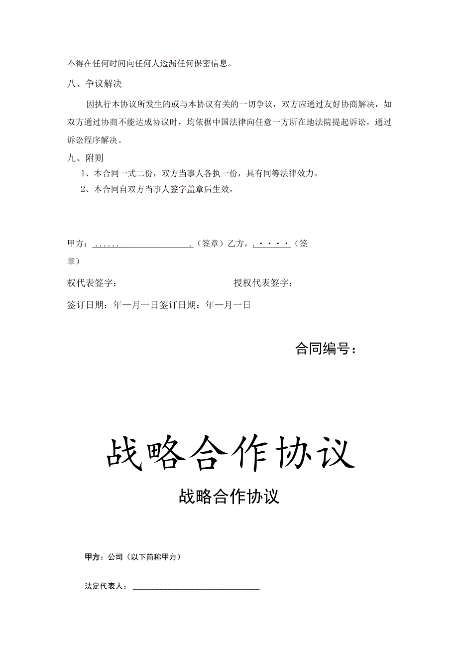 战略合作伙伴协议合同-精选5篇.docx_第3页