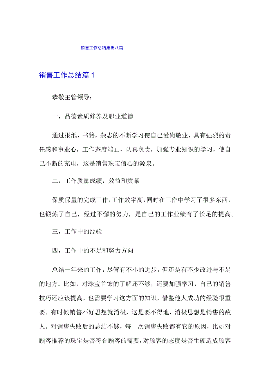 销售工作总结集锦八篇(实用模板).docx_第1页