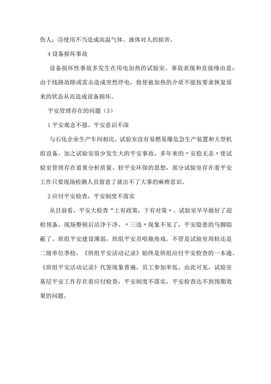 检测实验室必须加强安全管理模板范本.docx_第3页