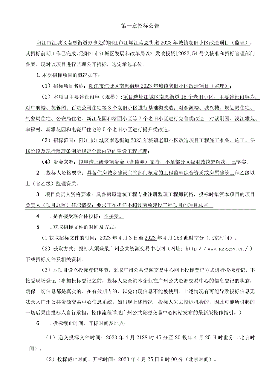 2023年城镇老旧小区改造项目（监理）招标文件.docx_第2页