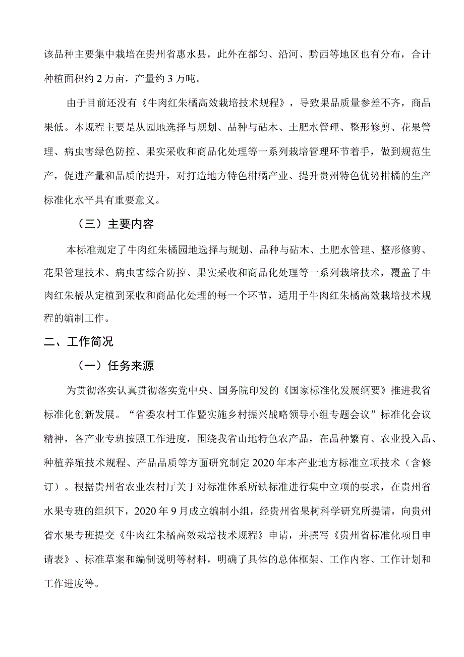 牛肉红朱橘高效栽培技术规程编制说明.docx_第3页