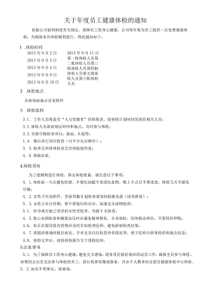 【员工福利-年度体检】年度体检的通知.docx