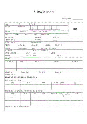 登记个人信息表05人员信息登记表.docx