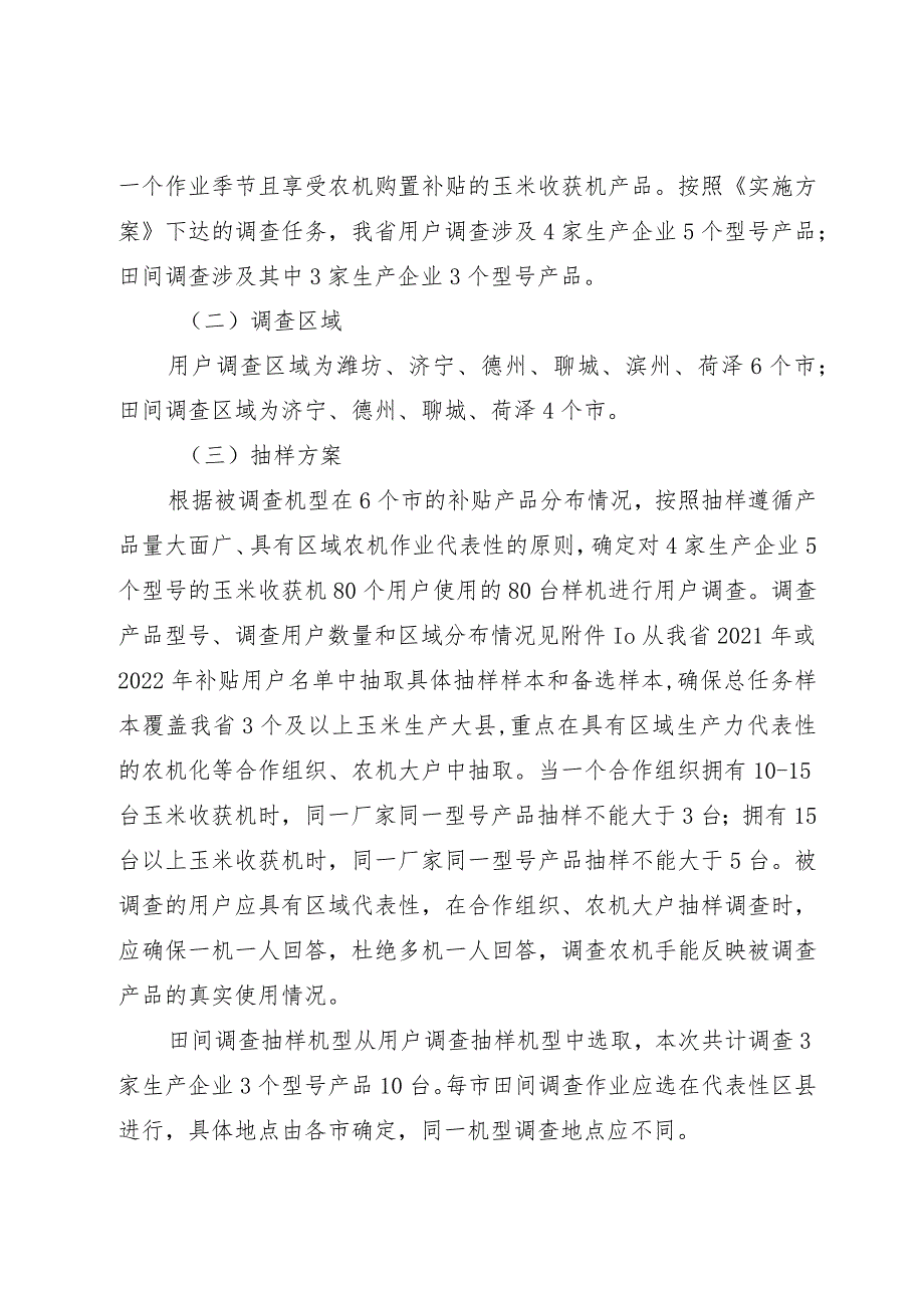 2023年山东省玉米收获机质量调查和收获损失率调查实施细则.docx_第2页