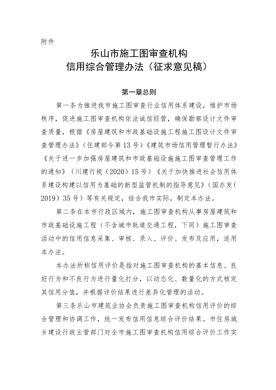 乐山市施工图审查机构 信用综合管理办法（ 征求意见稿）.docx_第1页