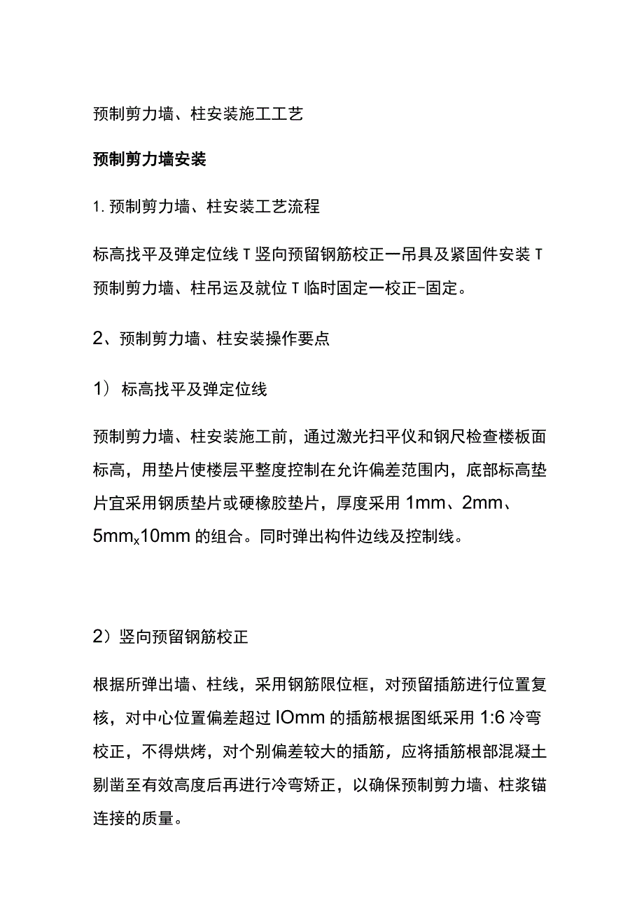 (全)预制剪力墙、柱安装施工工艺.docx_第1页