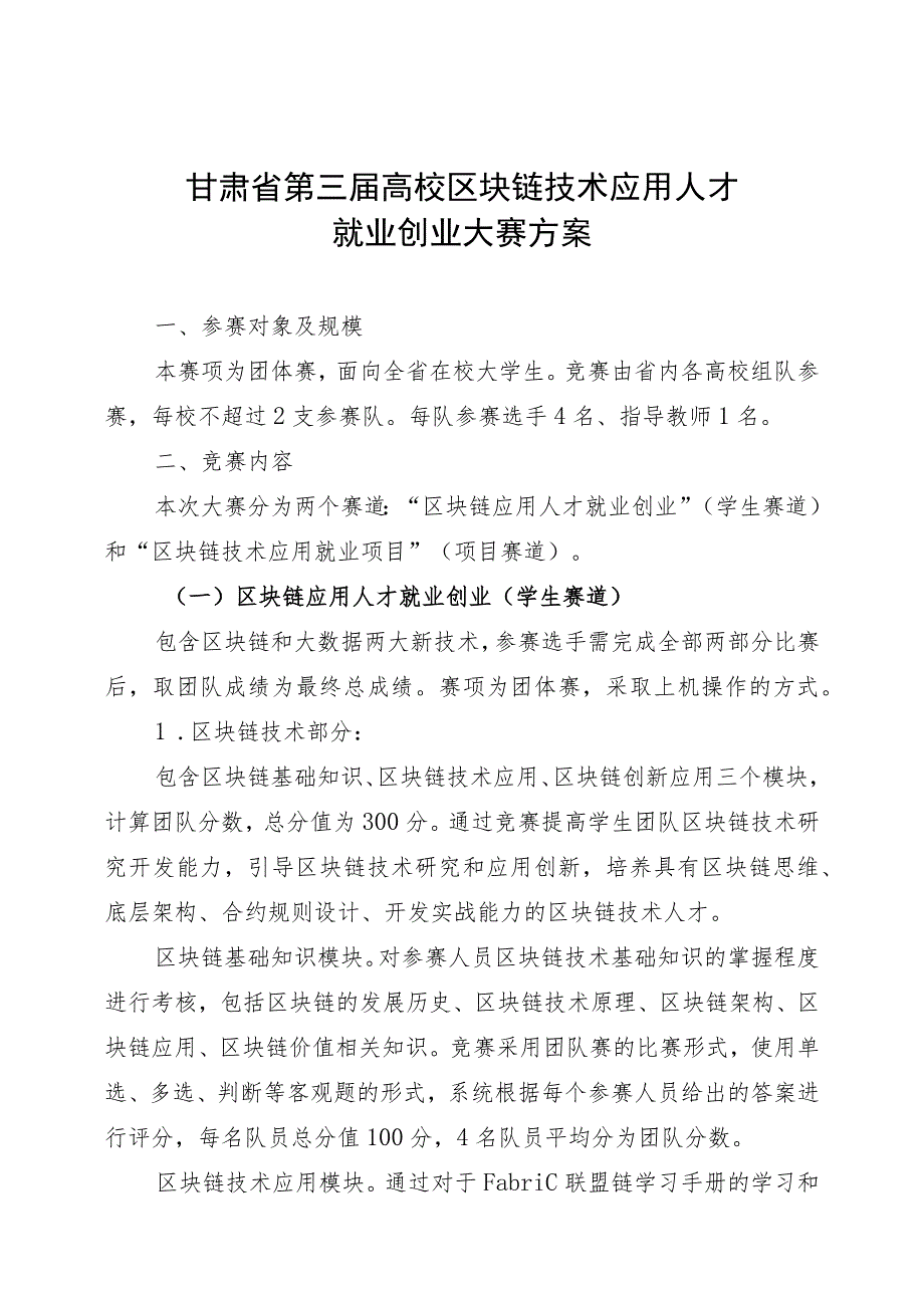 甘肃省第三届高校区块链技术应用人才就业创业大赛方案.docx_第1页