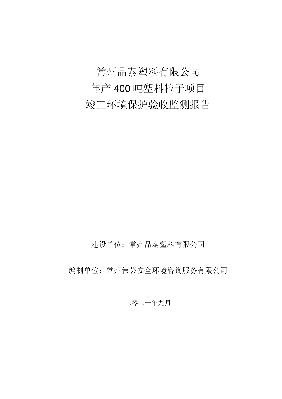 常州品泰塑料有限公司年产400吨塑料粒子项目竣工环境保护验收监测报告.docx_第1页