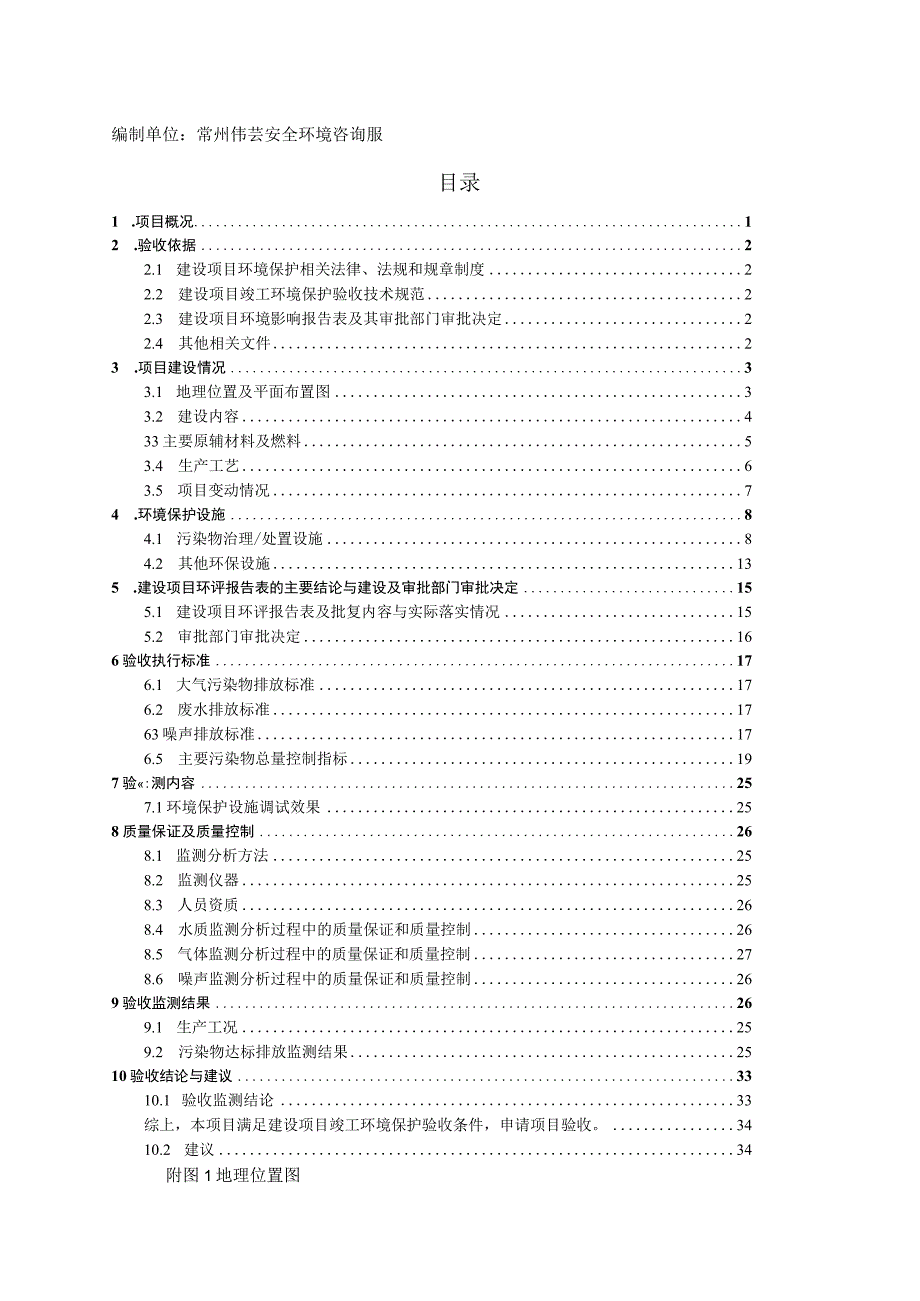 常州品泰塑料有限公司年产400吨塑料粒子项目竣工环境保护验收监测报告.docx_第3页