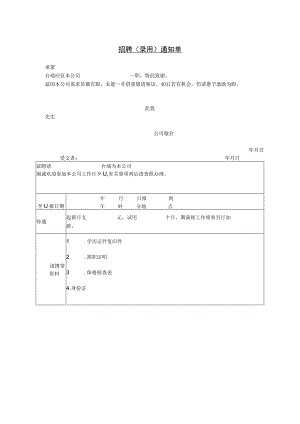 入职管理-员工录用报道通知08招聘（录用）通知单.docx