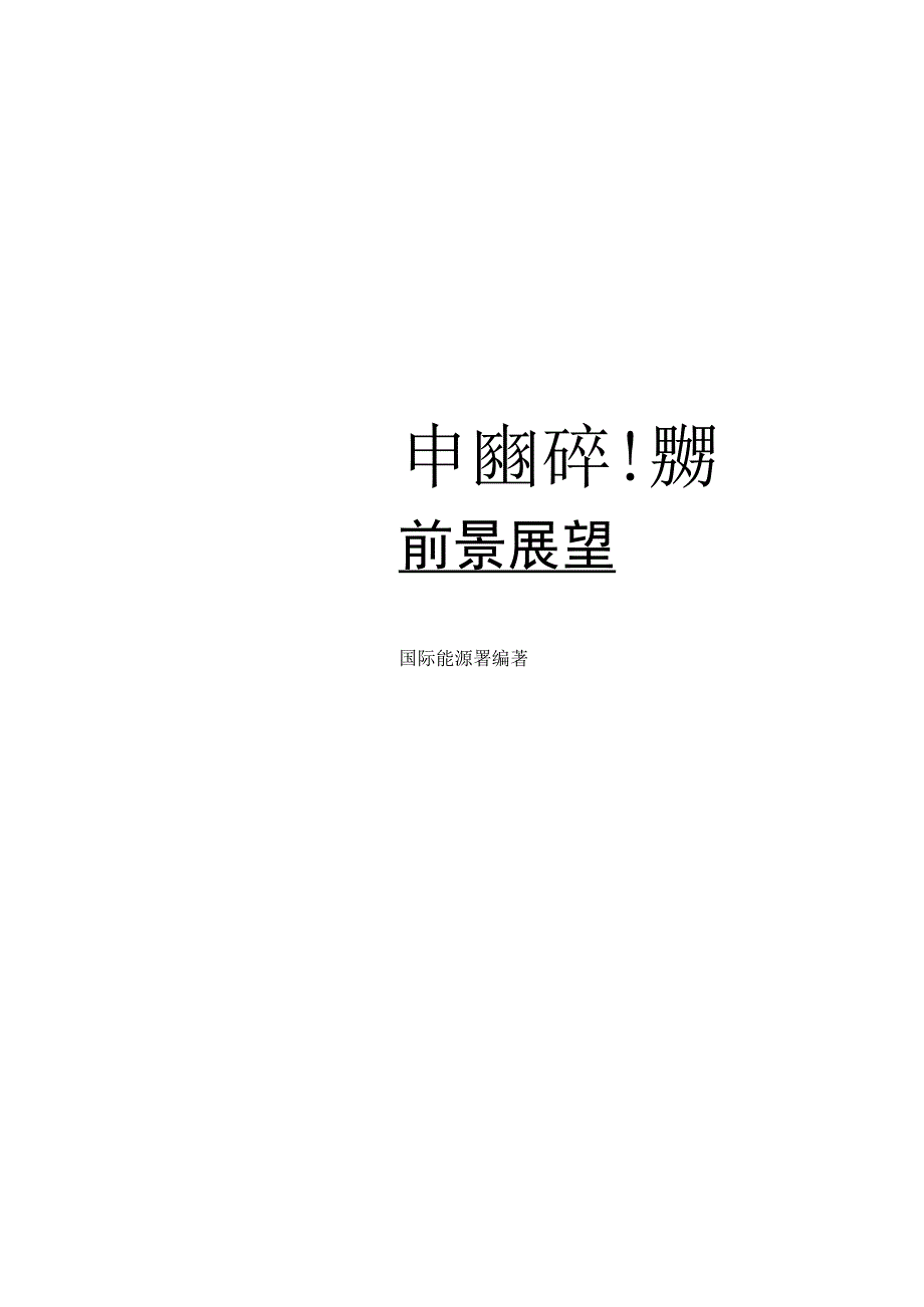 2017中国分布式能源前景展望.docx_第3页