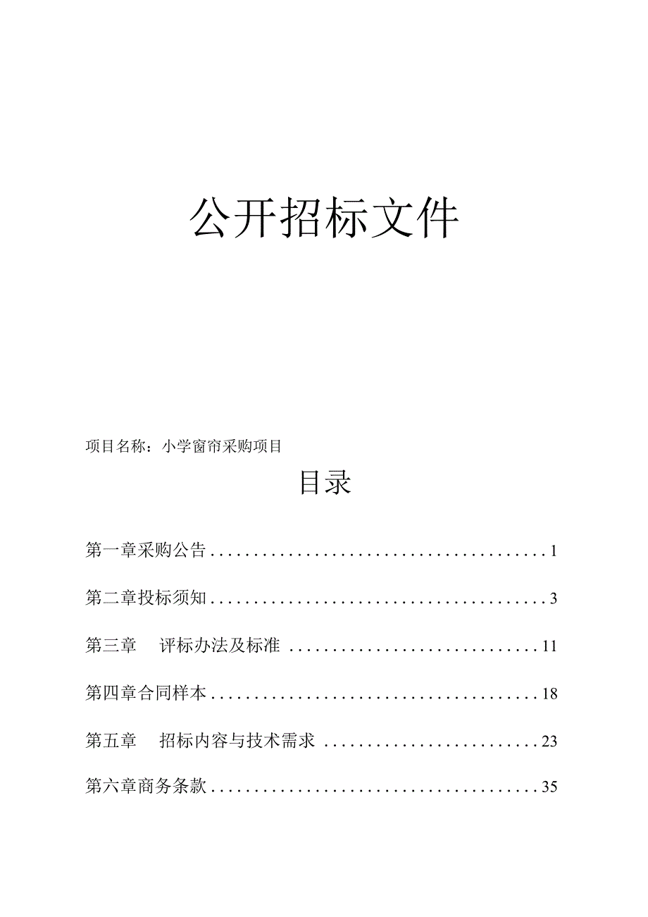 小学窗帘采购项目招标文件.docx_第1页