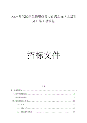 110KV开发区站至福耀站电力管沟工程(土建部分)施工总承包招标文件.docx