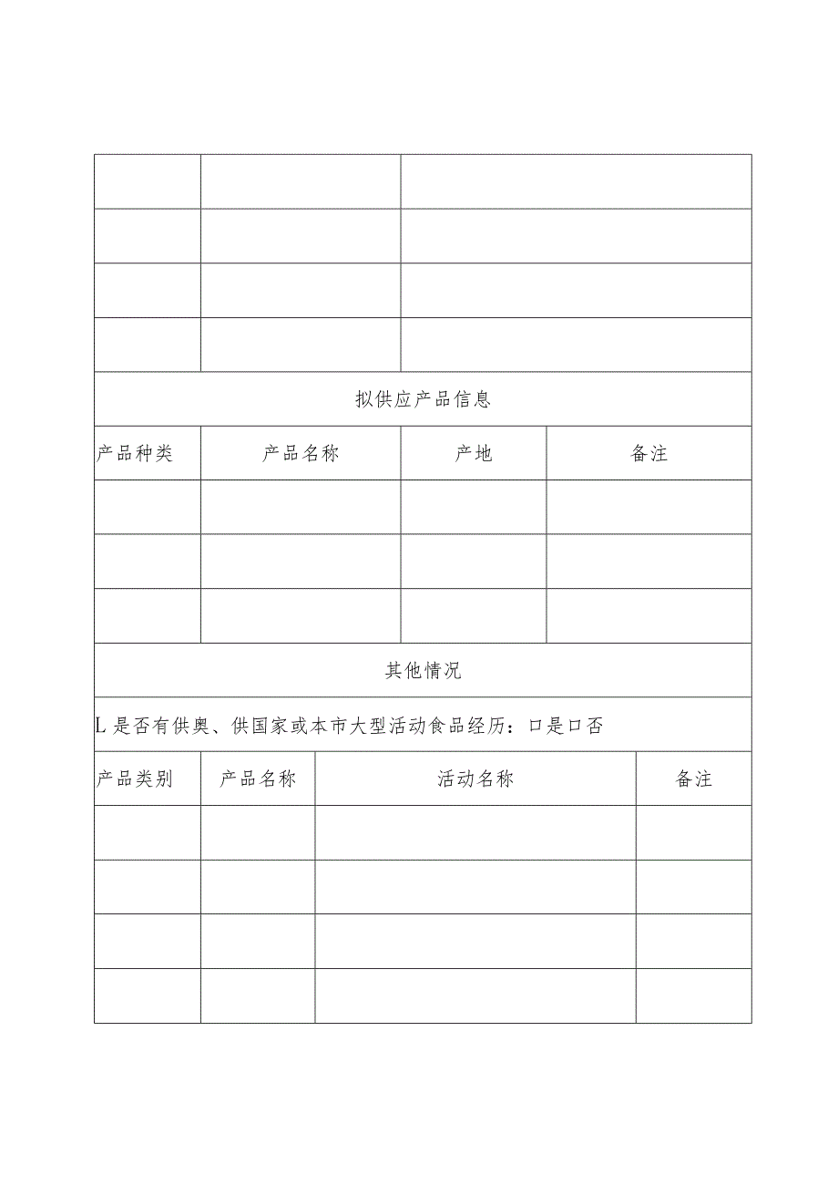 食材供应单位信息采集表.docx_第2页