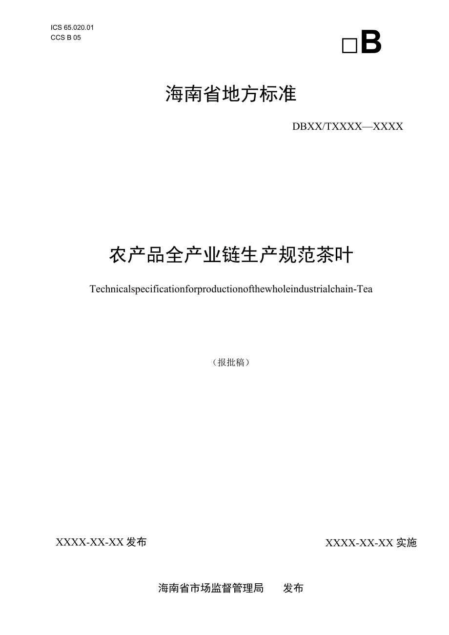 农产品全产业链生产规范 茶叶.docx_第1页