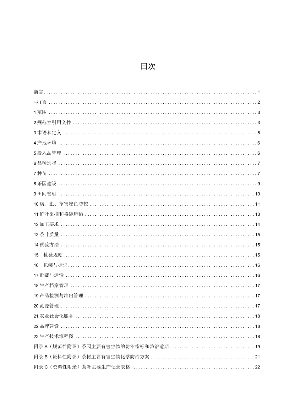 农产品全产业链生产规范 茶叶.docx_第2页